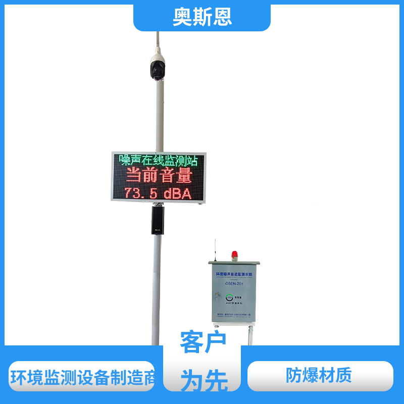 奥斯恩 使用寿命长 噪声扰民严重区域监测 功能齐全 自主研发
