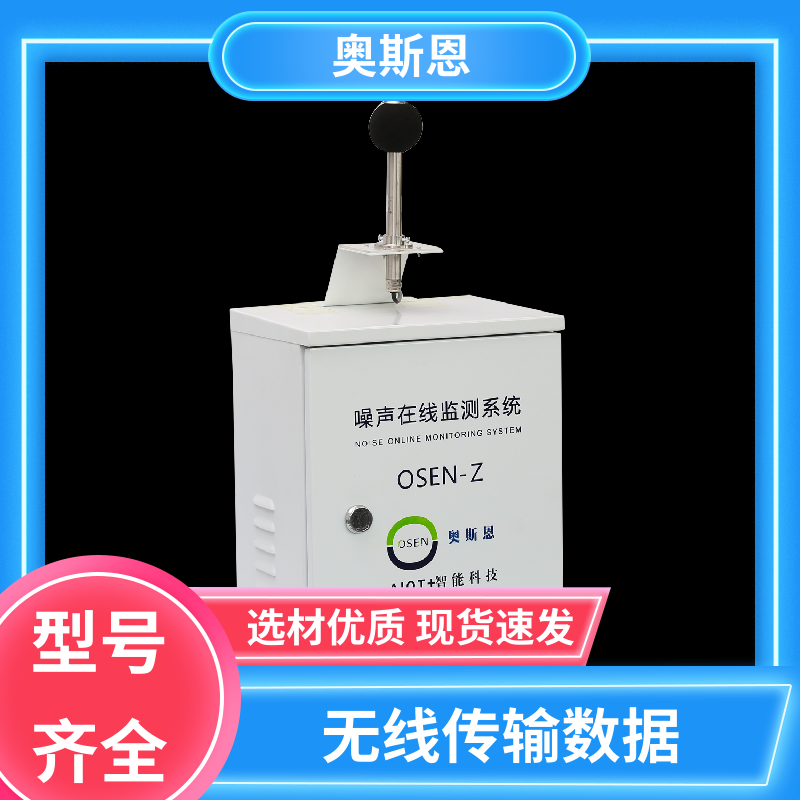 无线传输 噪声自动监测报警系统 品牌制造 自主研发 奥斯恩