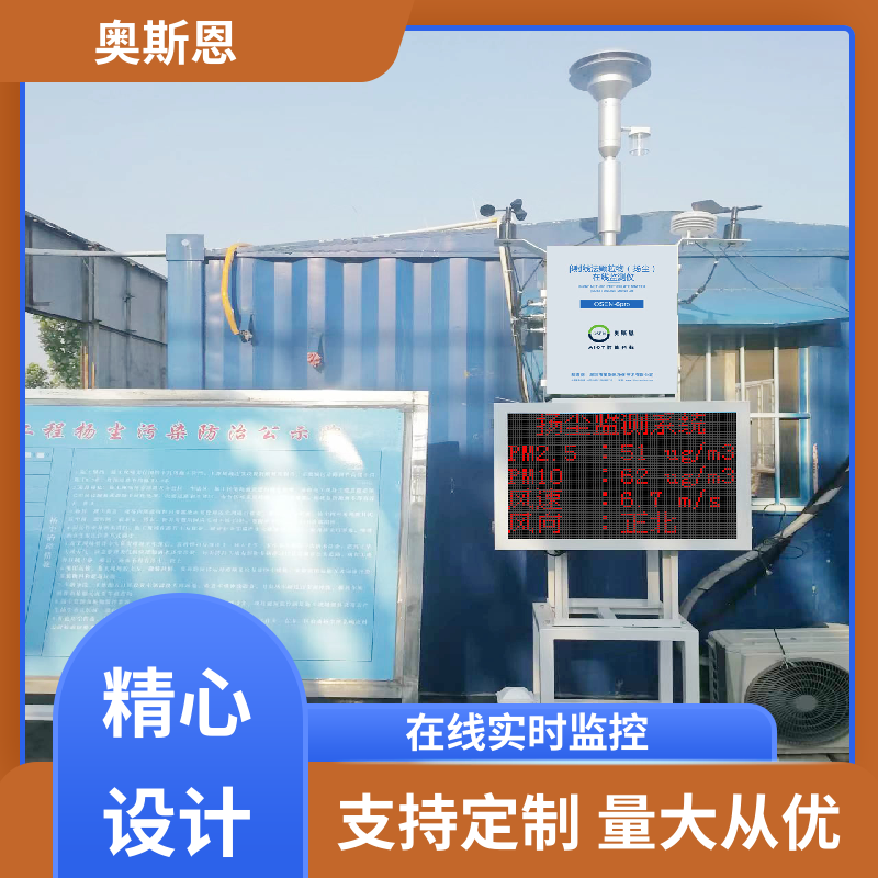 奥斯恩 道路扬尘固定式监测设备 功能齐全 性能稳定 操作轻便