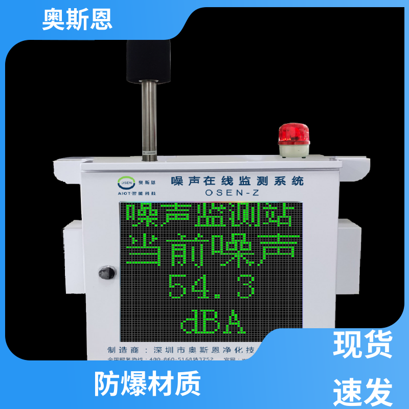 抗干扰 广场舞噪声扰民监测系统 品牌制造 可按需定制 奥斯恩