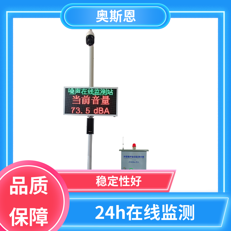 无线传输 噪声在线监测系统 防爆材质 自主研发 奥斯恩