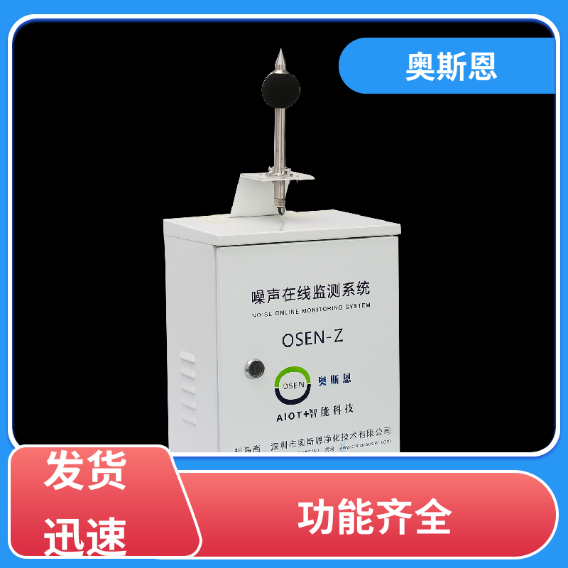奥斯恩 无线传输 噪声智能自动监测系统 品牌制造 可按需而定