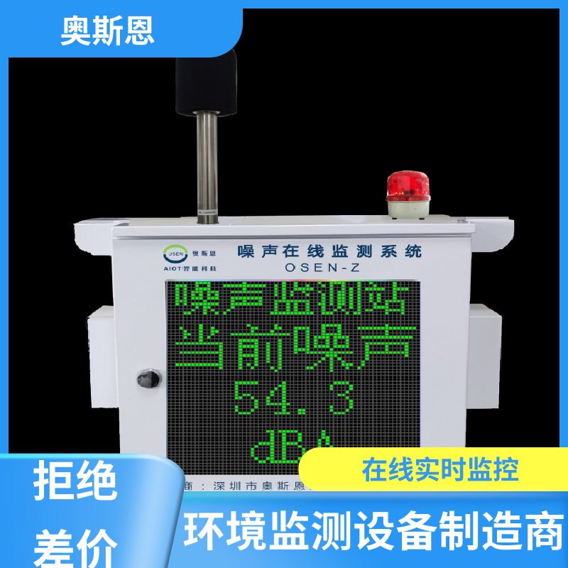 奥斯恩 无线传输 噪声扰民超标远程喊停 功能齐全 自主研发