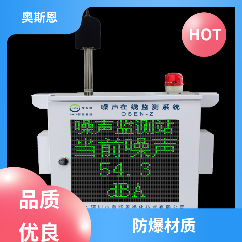 抗干扰 噪声在线监测系统 功能齐全 可按需而定 奥斯恩