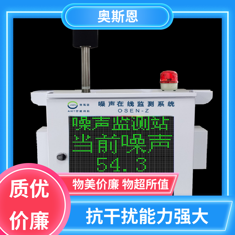奥斯恩 抗干扰 广场舞噪声扰民监测系统 功能齐全 可按需定制