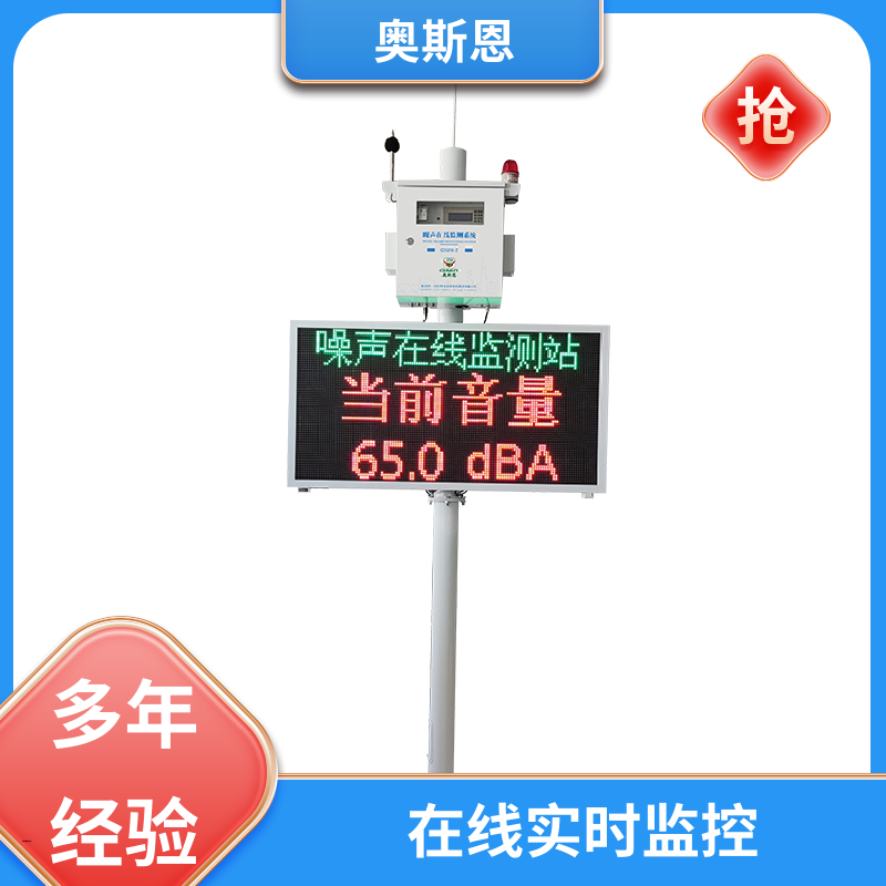 抗干扰 城市声环境监测网络系统 品牌制造 自主研发 奥斯恩