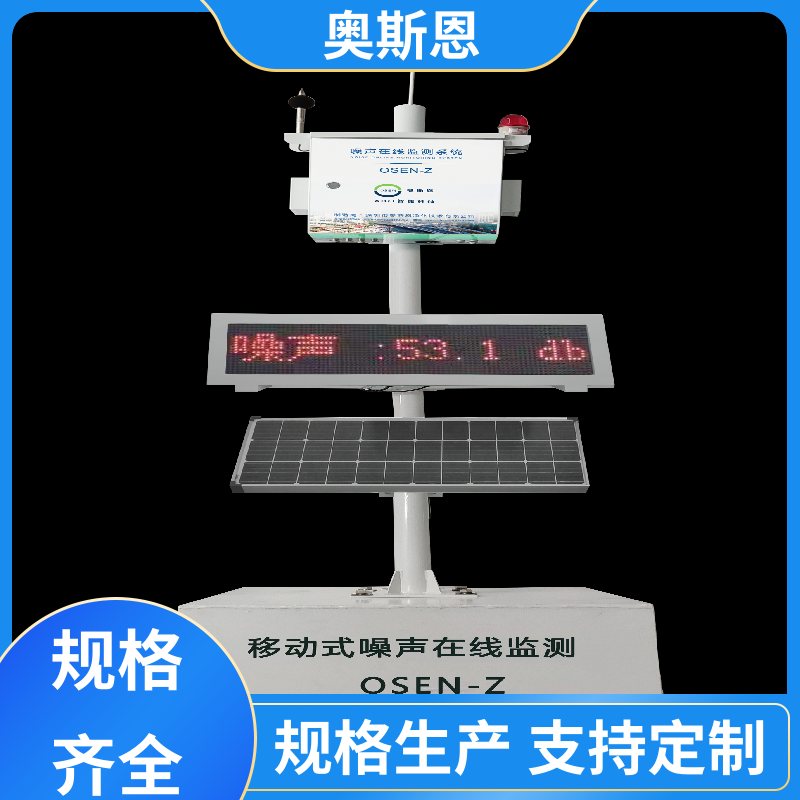 无线传输 噪声扰民超标远程喊停 品牌制造 自主研发 奥斯恩