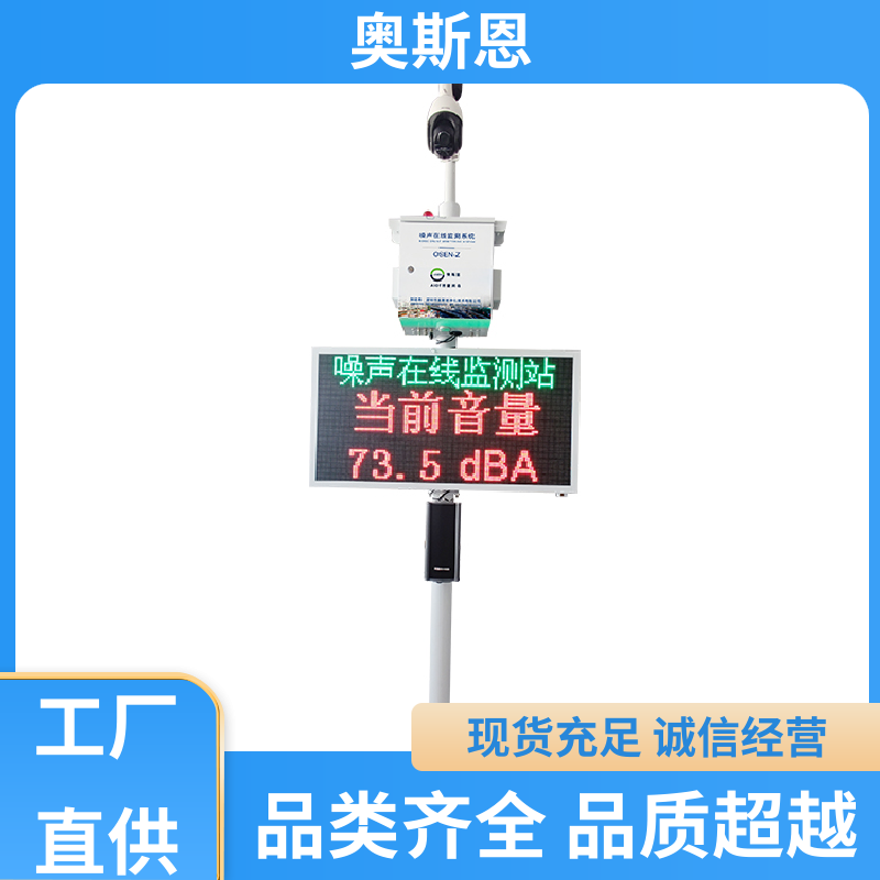无线传输 噪声扰民严重区域监测 功能齐全 自主研发 奥斯恩