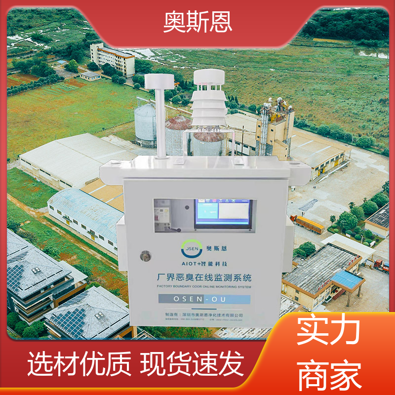 奥斯恩 生物制药恶臭 工业企业恶臭监测系统 按需可定