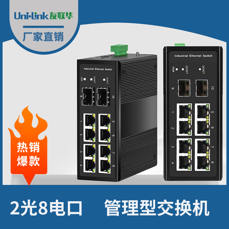 友联华UL9000-282HM-D管理型环网2光8电千兆工业交换机 宽温导轨式