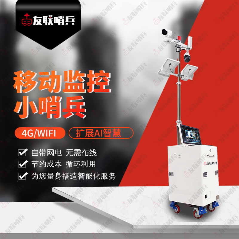 智能监控移动监控枪球联动系统海康大华摄像机搭载 电力友联哨兵品质好