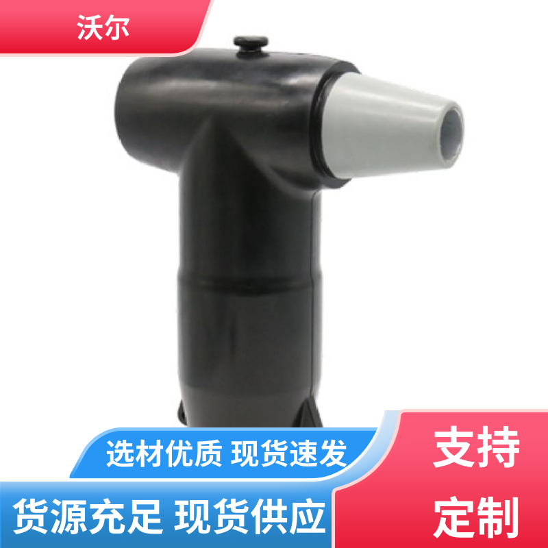 沃尔 用途广泛 高压电缆附件 肘型头 使用寿命长