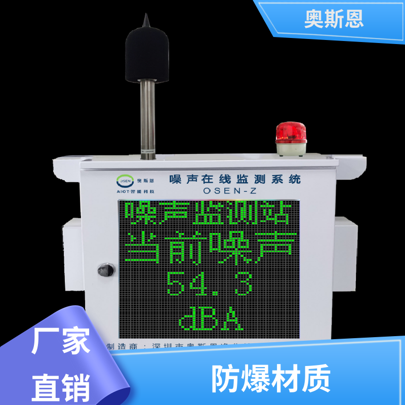 无线传输 广场舞噪声扰民监测系统 防爆材质 自主研发 奥斯恩