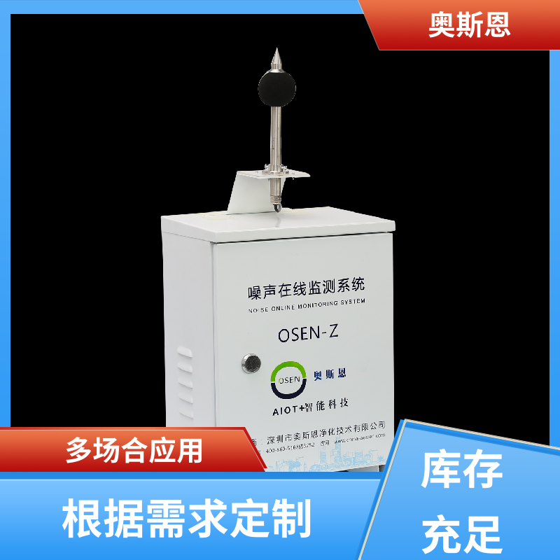 奥斯恩 抗干扰 噪声在线监测系统 防爆材质 可按需定制