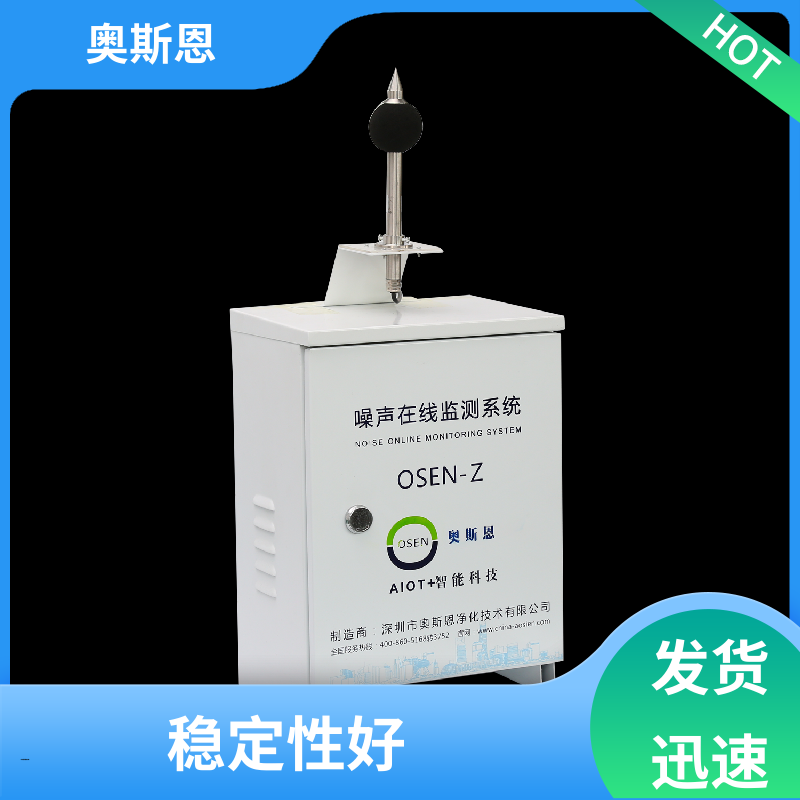 抗干扰 工业噪音超标监测 防爆材质 自主研发 奥斯恩