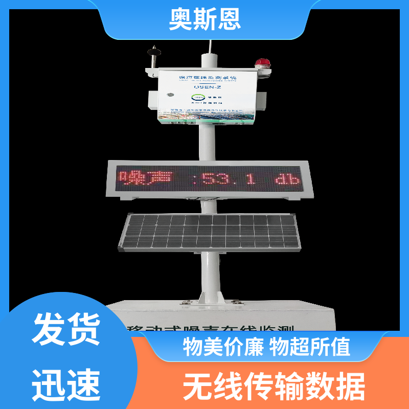抗干扰 噪声在线监测系统 防爆材质 可按需而定 奥斯恩