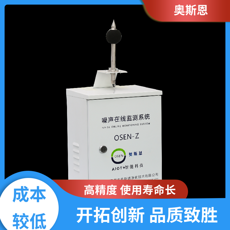 奥斯恩 使用寿命长 噪声自动监测报警系统 品牌制造 自主研发