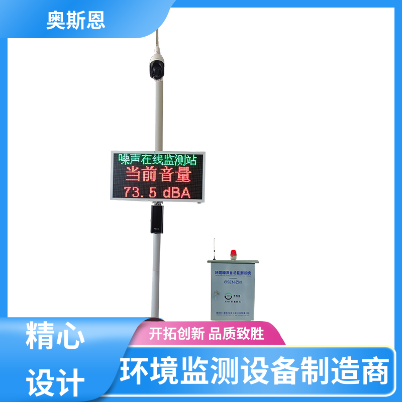 抗干扰 生活小区噪音监测 功能齐全 可按需而定 奥斯恩