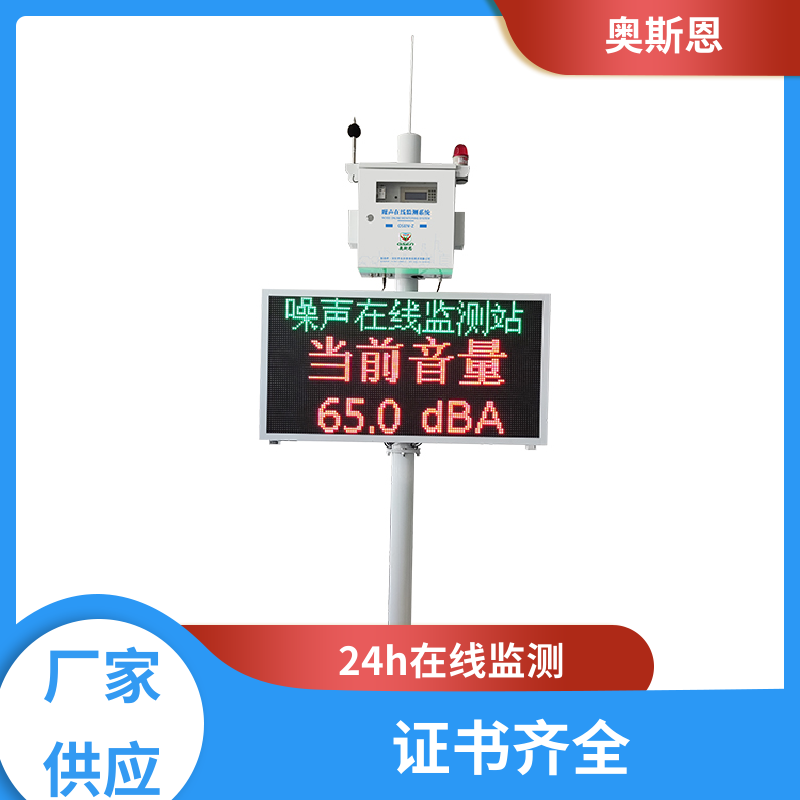 奥斯恩 抗干扰 噪声自动监测报警系统 功能齐全 自主研发