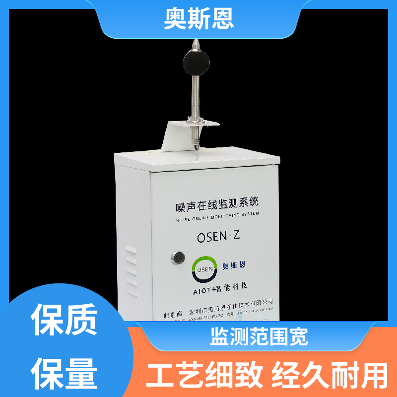 无线传输 噪声监测子站 功能齐全 可按需而定 奥斯恩