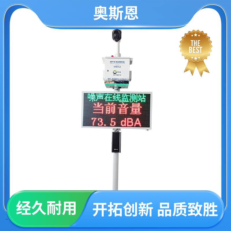 抗干扰 噪声智能自动监测系统 功能齐全 自主研发 奥斯恩