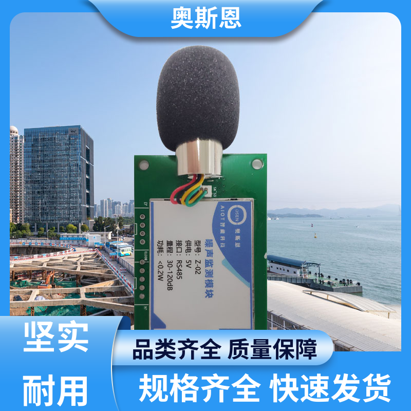 奥斯恩 无线传输 噪声监测子站 品牌制造 可按需定制
