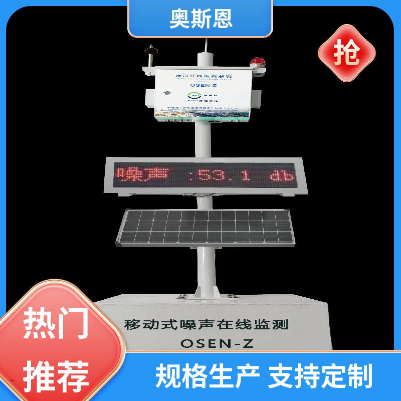 无线传输 噪声在线监测系统 品牌制造 可按需定制 奥斯恩