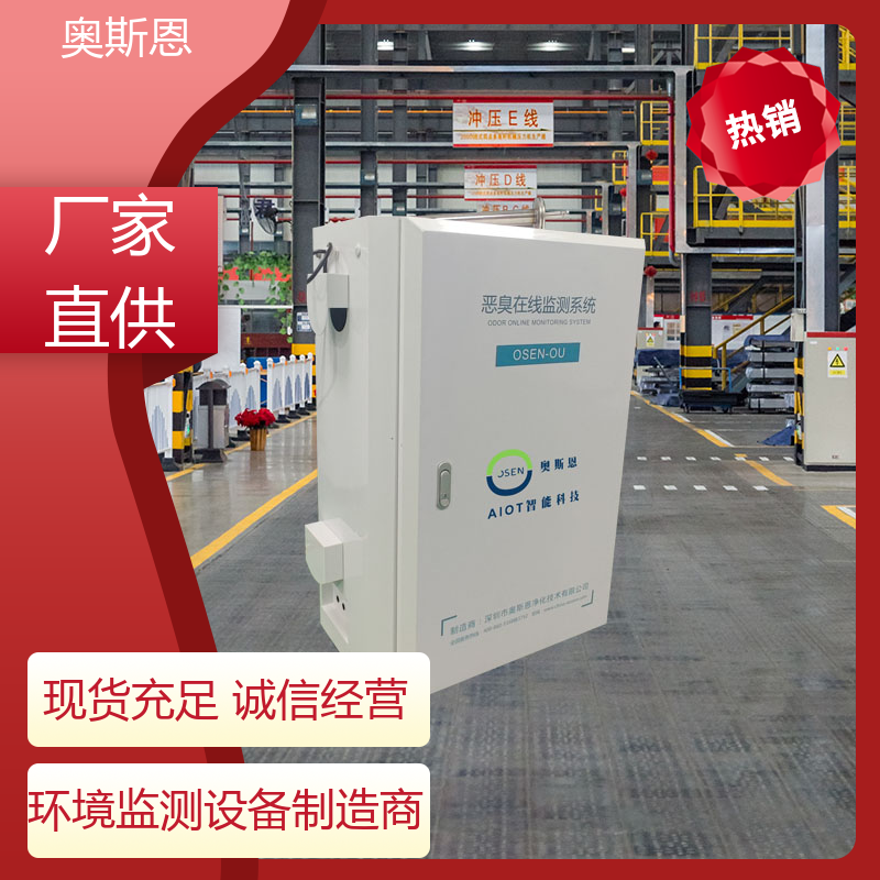 奥斯恩 养殖场恶臭在线监测系统 实时监测 按需可定