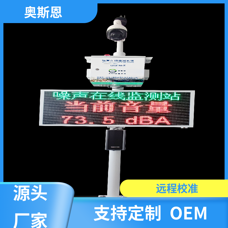 奥斯恩 交通 广场噪音监控系统 一对一正对性 应用广泛