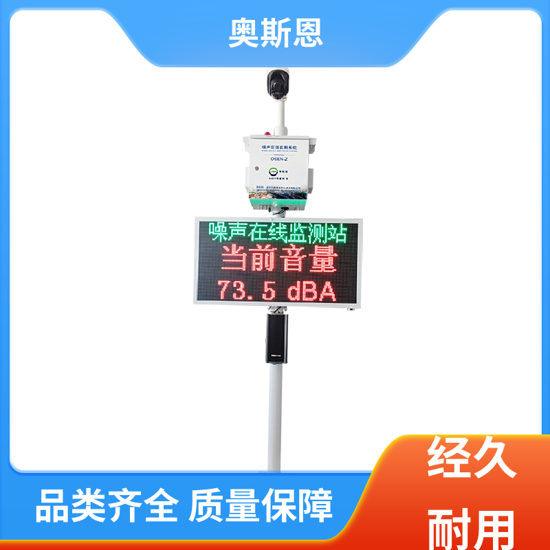 使用寿命长 全自动噪声监测设备 功能齐全 可按需定制 奥斯恩