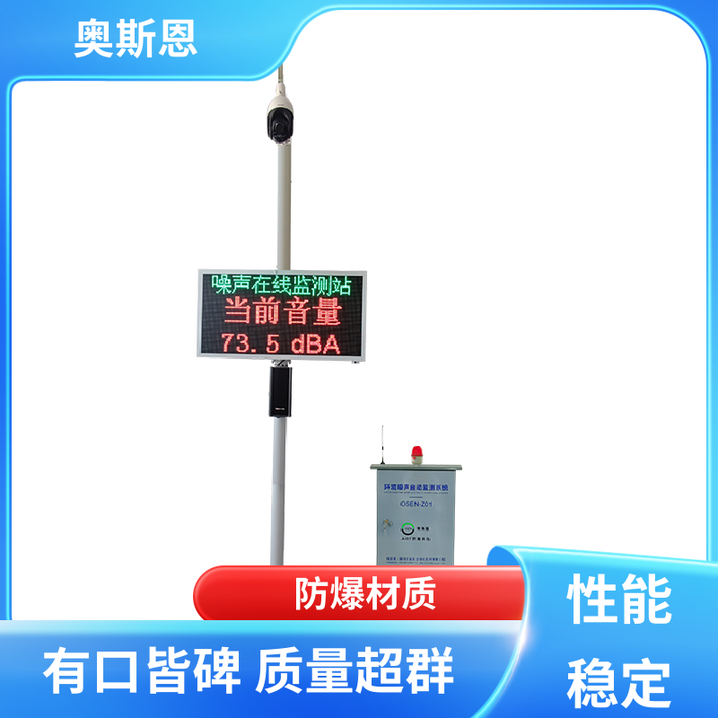 奥斯恩 无线传输 生活小区噪音监测 品牌制造 可按需而定
