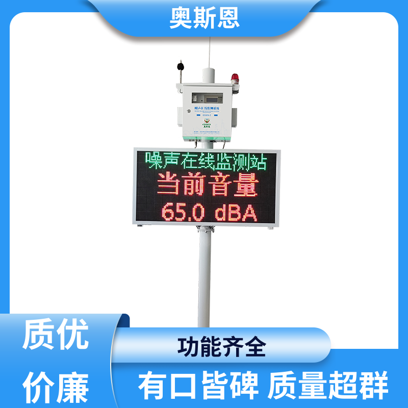 奥斯恩 抗干扰 生活小区噪音监测 品牌制造 可按需而定