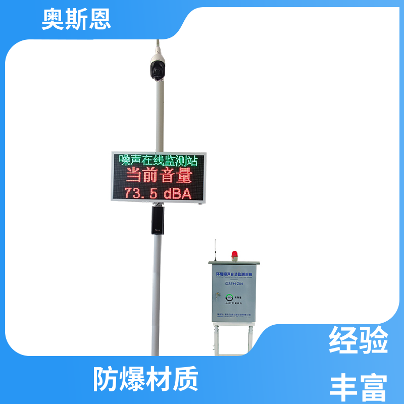 奥斯恩 使用寿命长 生活小区噪音监测 功能齐全 可按需而定