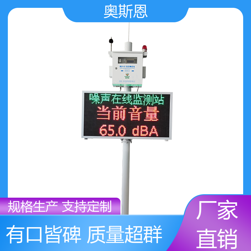 奥斯恩 无线传输 噪声扰民应急监测 功能齐全 可按需定制