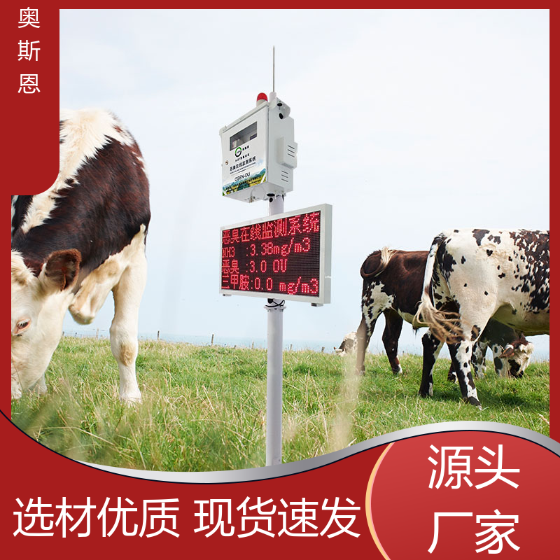奥斯恩 养殖场恶臭在线监测系统 质量保障 售后无忧