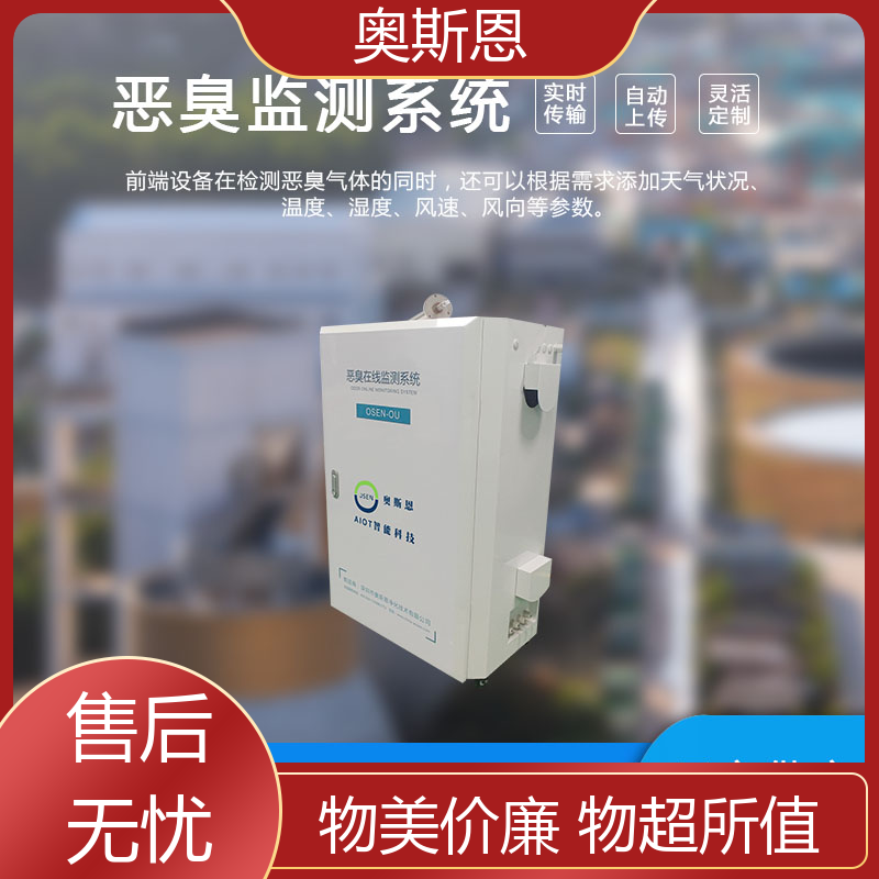 奥斯恩 科技园区 垃圾异味恶臭监测设备 经济实惠 售后无忧