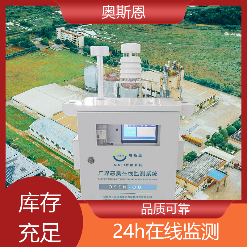 畜牧养殖 居民区异味臭味监测设备 自主研发 奥斯恩
