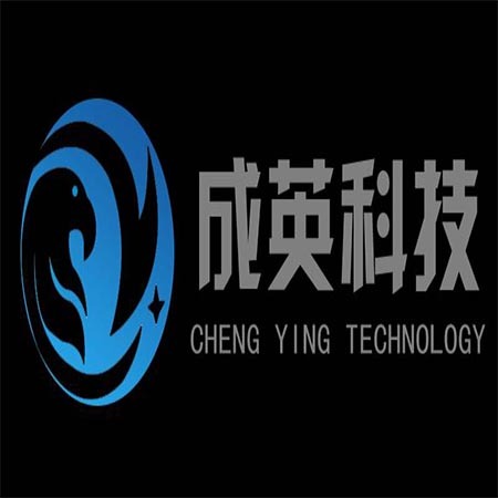 成都成英科技有限公司