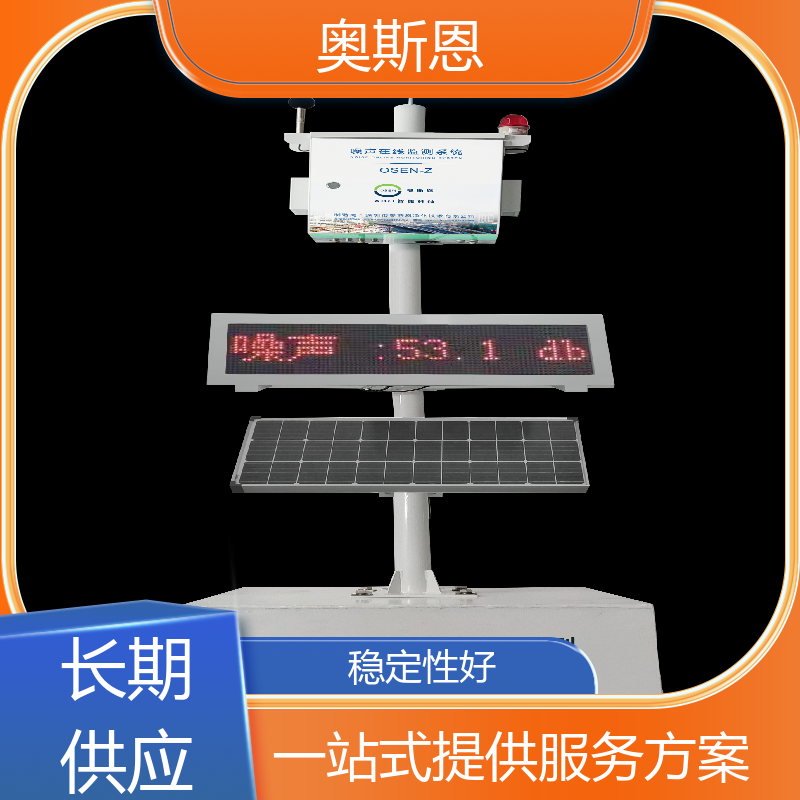 奥斯恩 学校 功能区噪声自动监测系统 防爆材质 可按需定制