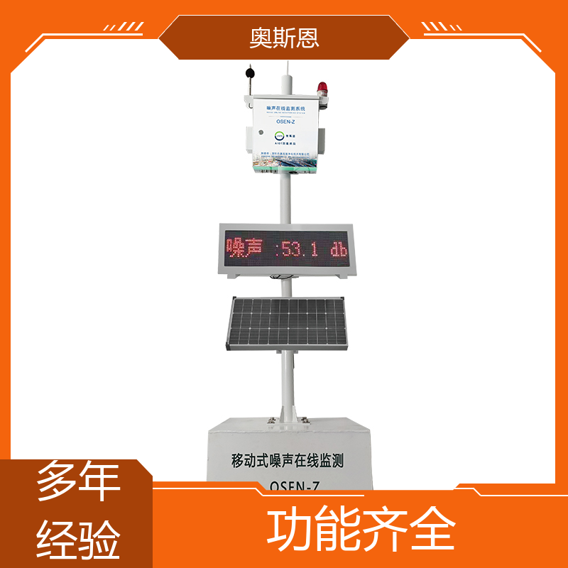学校 酒吧娱乐噪声监测 自主研发 可按需定制 奥斯恩