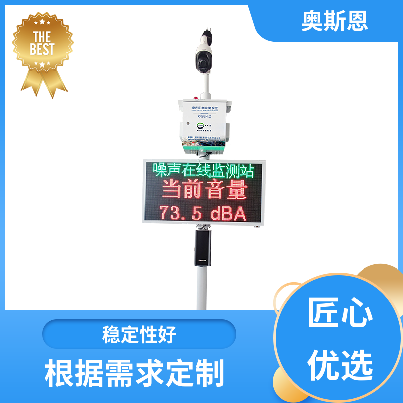奥斯恩 无线传输 生活小区噪音监测 品牌制造 自主研发
