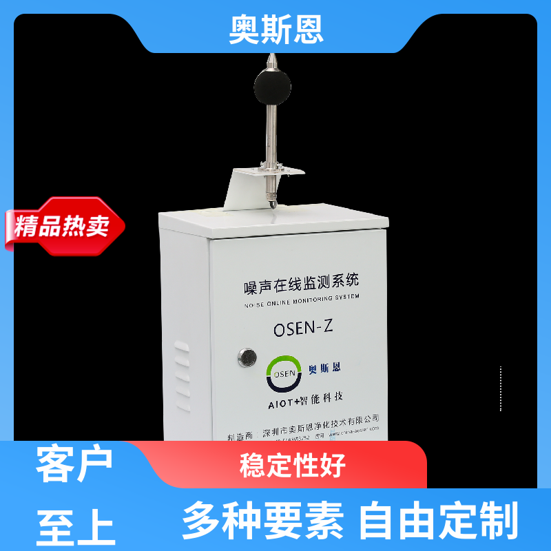 使用寿命长 噪声监测设备 品牌制造 可按需定制 奥斯恩