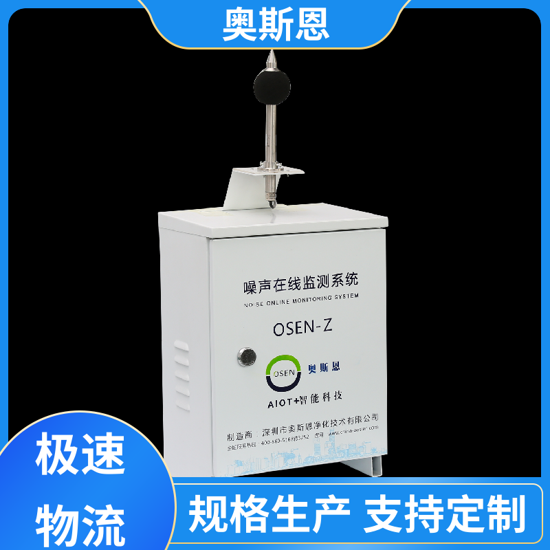 无线传输 工业噪音超标监测 功能齐全 可按需定制 奥斯恩