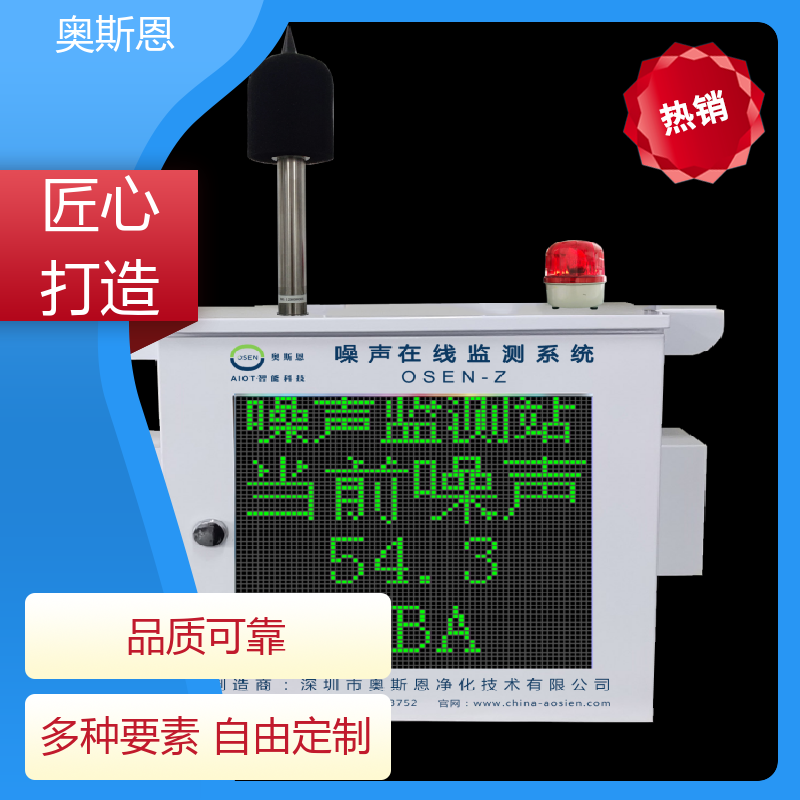 无线传输 噪声扰民超标远程喊停 品牌制造 可按需而定 奥斯恩