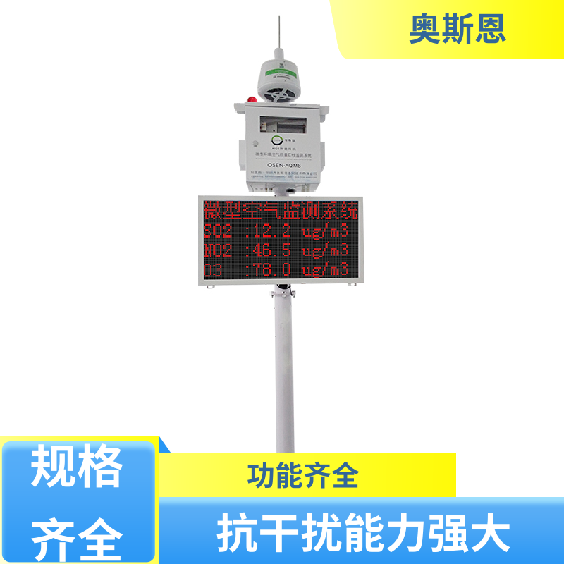 使用寿命长 空气微型监测站 稳定可靠 可自主定制 奥斯恩