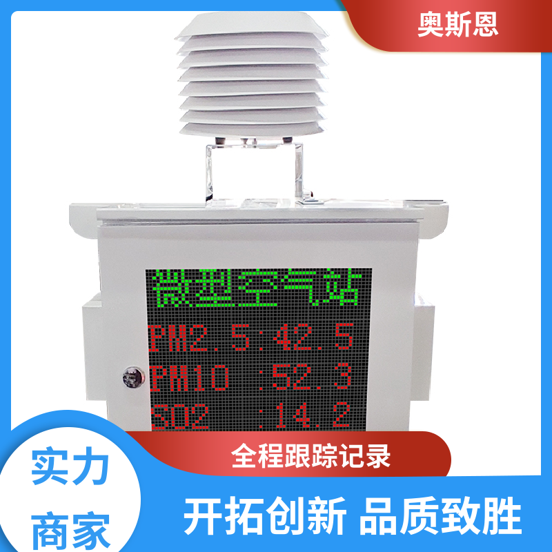 奥斯恩 无线传输 微型六参数监测站 稳定可靠 可自主定制