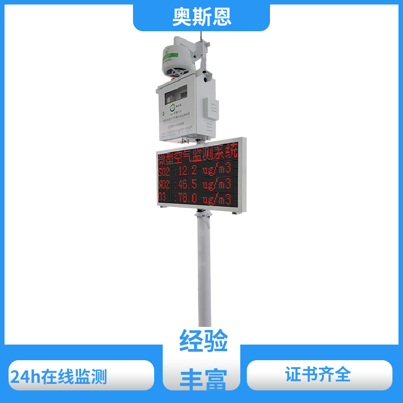 无线传输 空气自动监测站 稳定可靠 相关证件齐全 奥斯恩