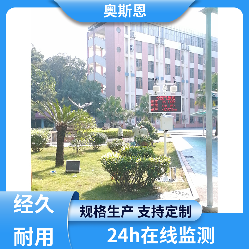奥斯恩 无线传输 智能化气象自动监测站 经久耐用 按需可定