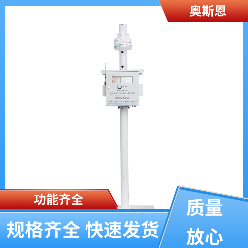 无线传输 空气质量自动监测站 稳定可靠 应用广泛 奥斯恩