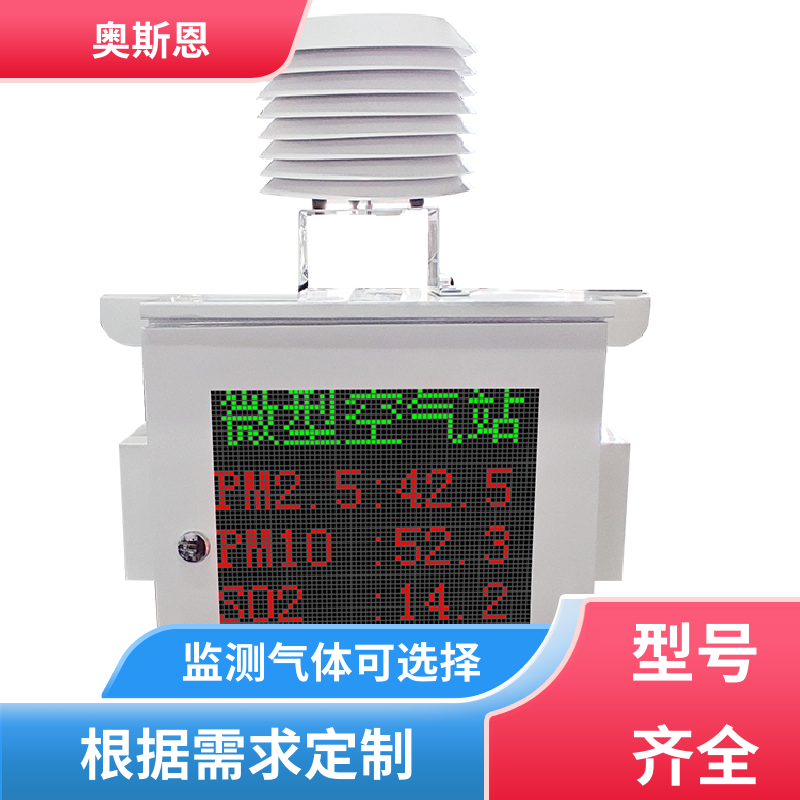 抗干扰 工业园区网格化微型站 远程校准 可自主定制 奥斯恩